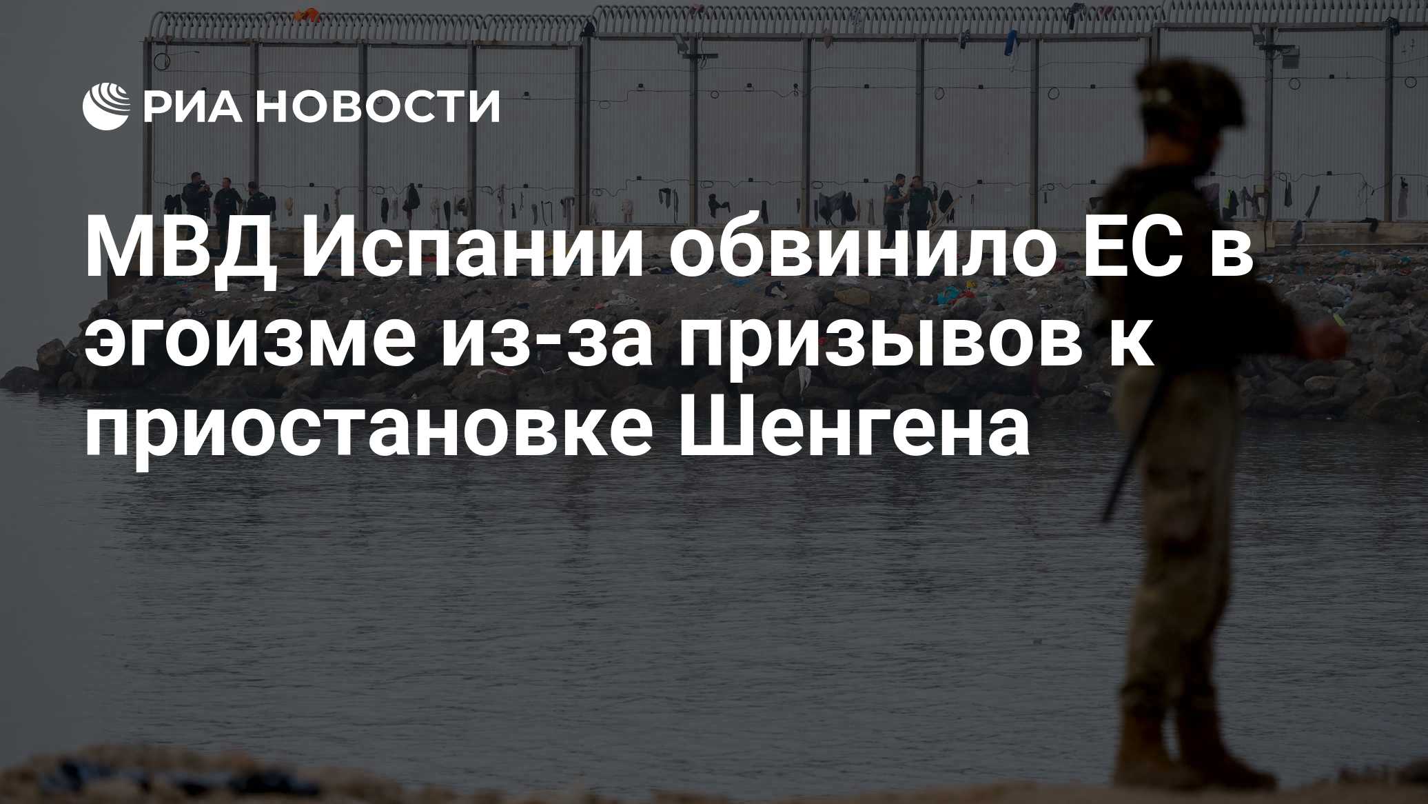 Глава МВД Франции исключил выход Испании из Шенгена из-за кризиса в Сеуте