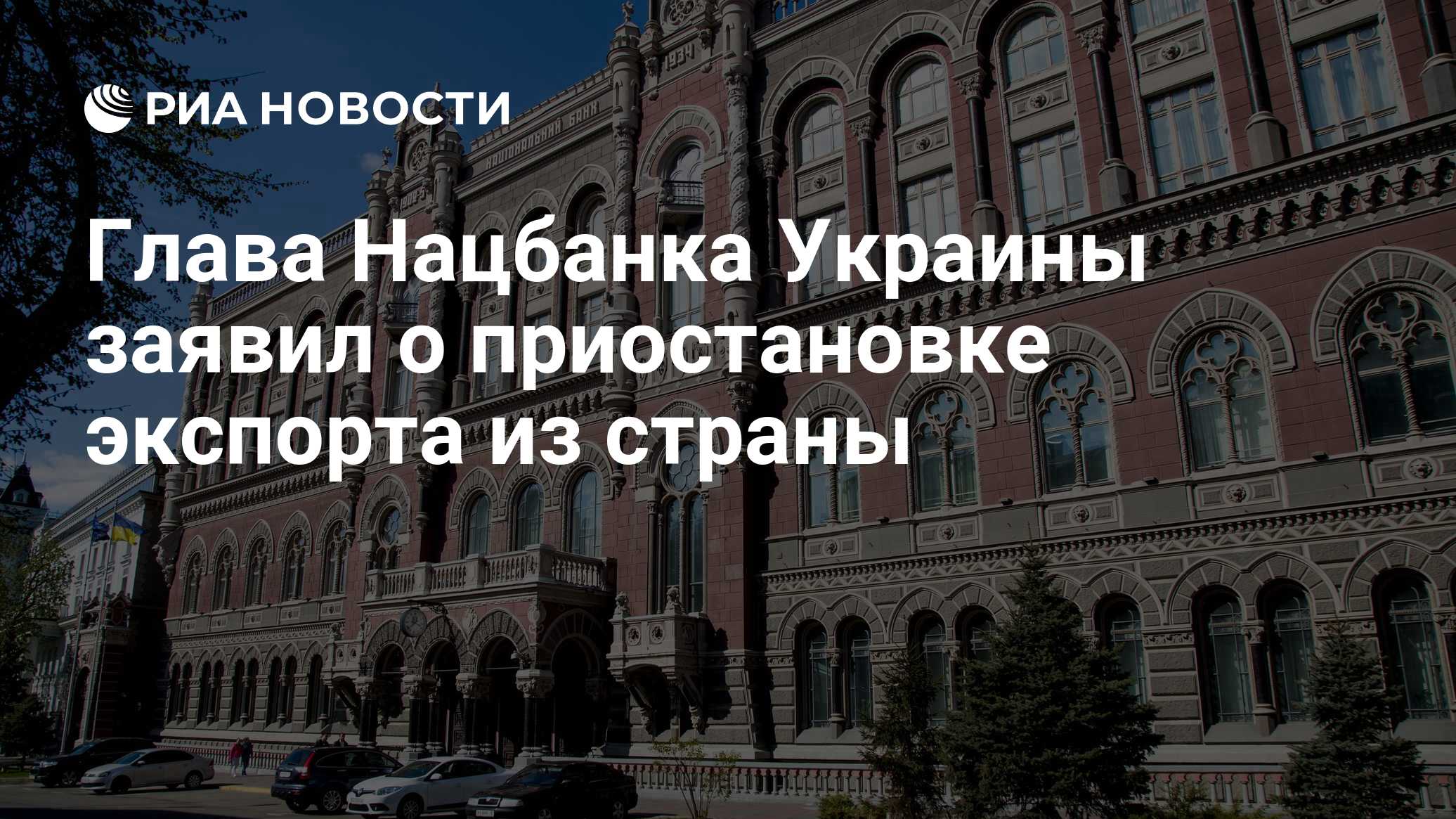 Глава Нацбанка Украины заявил о приостановке экспорта из страны