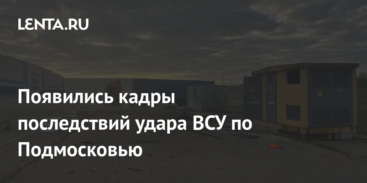 Глава округа Чехов в Московской области опубликовал снимки последствий удара ВСУ