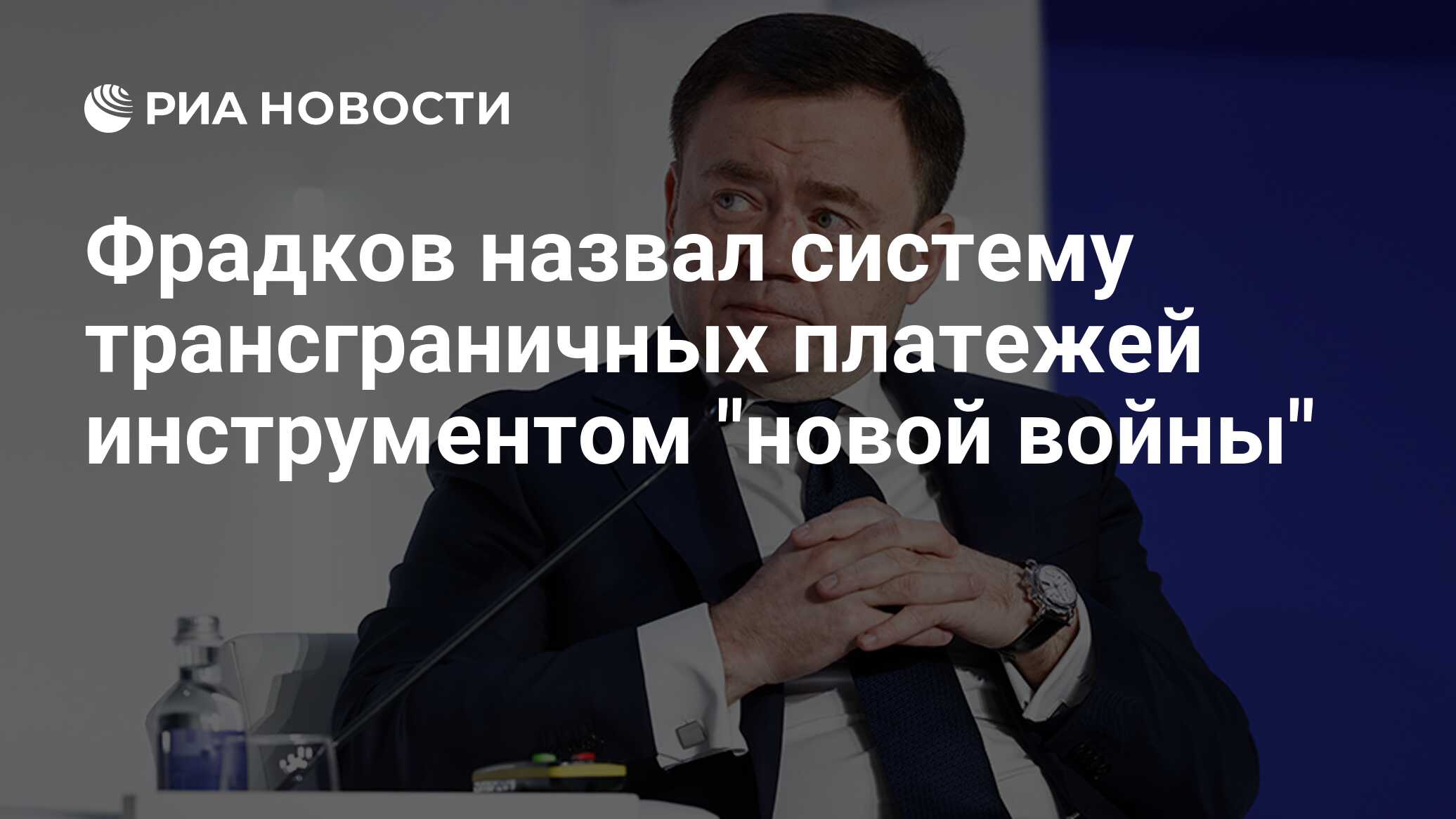 Глава ПСБ назвал трансграничные платежи инструментом "новой войны"