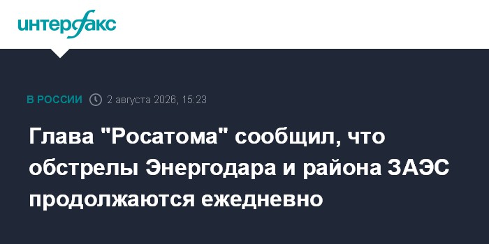 Глава "Росатома" сообщил, что обстрелы Энергодара и района ЗАЭС продолжаются ежедневно