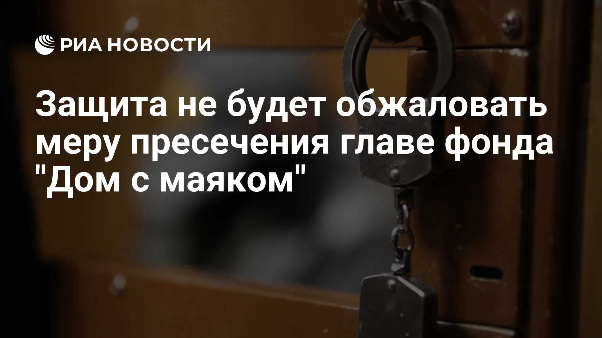 Главе фонда «Дом с маяком» избрали меру пресечения по делу о фейках о ВС РФ