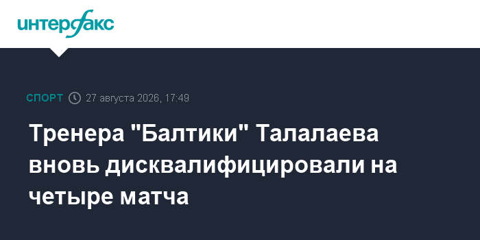 Главного тренера «Балтики» Талалаева дисквалифицировали на четыре матча РПЛ