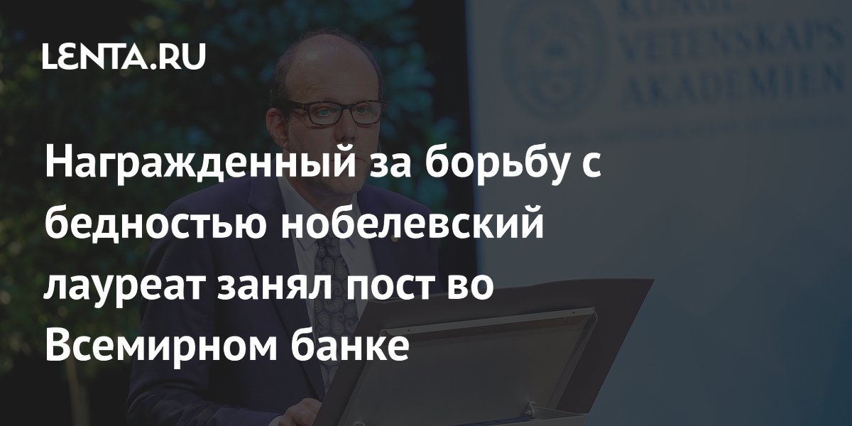 Главным экономистом Всемирного банка назначен нобелевский лауреат