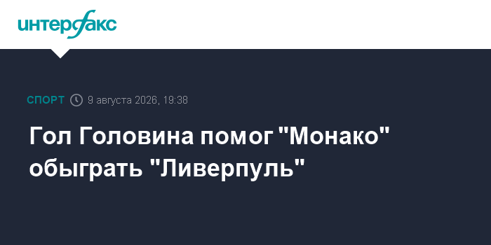 Гол Головина помог "Монако" обыграть "Ливерпуль"