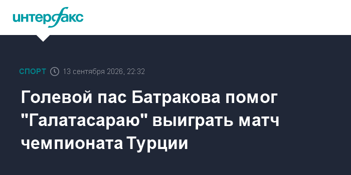 Голевой пас Батракова помог «Галатасараю» возглавить таблицу чемпионата Турции // Алексей Батраков сделал первое результативное действие в составе «Галатасарая»