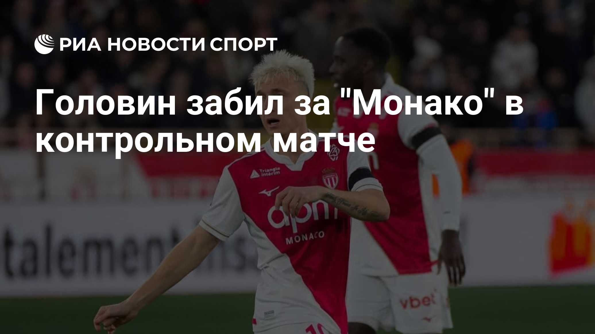 Головин забил за "Монако" в контрольном матче