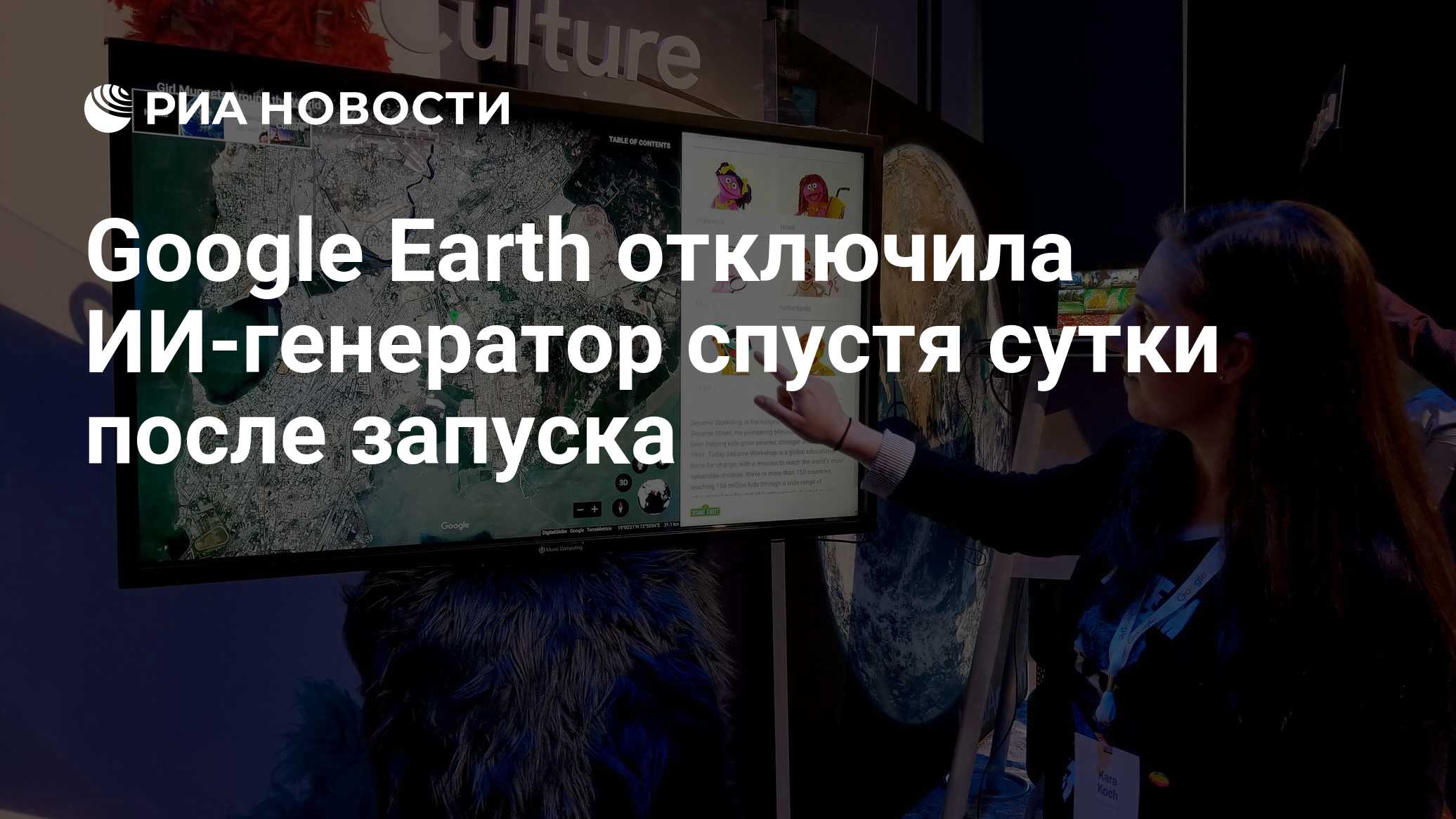 Google Earth отключила ИИ-генератор спустя сутки после запуска
