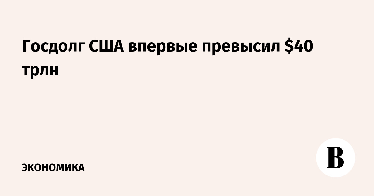 Госдолг США впервые в истории превысил $40 трлн