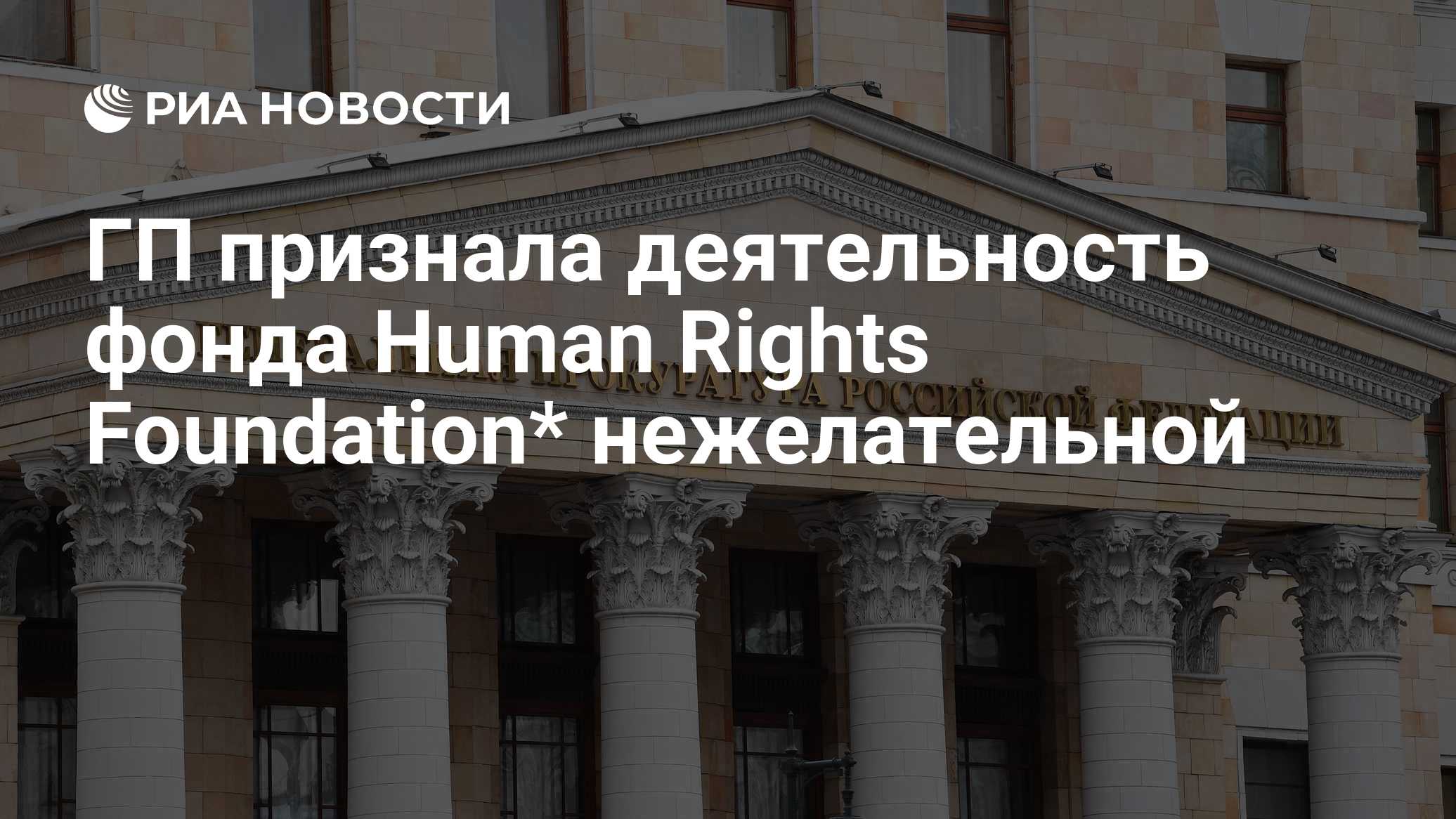 ГП признала деятельность фонда Human Rights Foundation* нежелательной