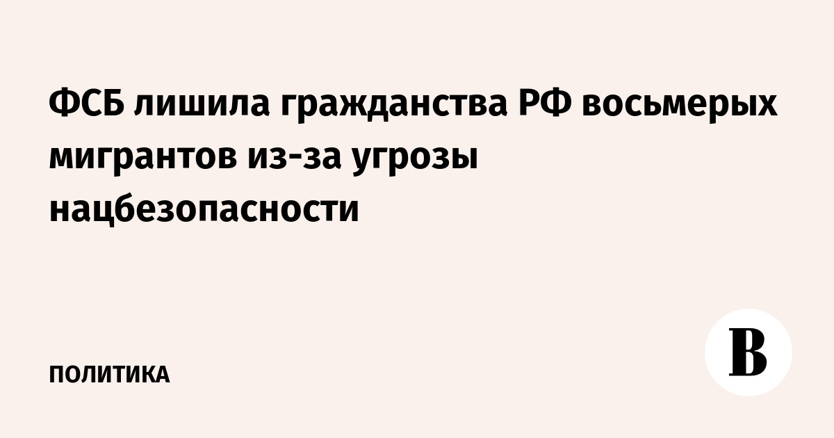 Гражданства РФ лишены восемь выходцев из Центральной Азии и Закавказья