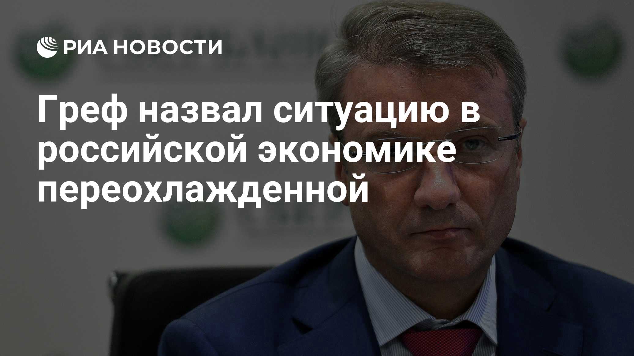 Греф заявил о «переохлаждении» российской экономики