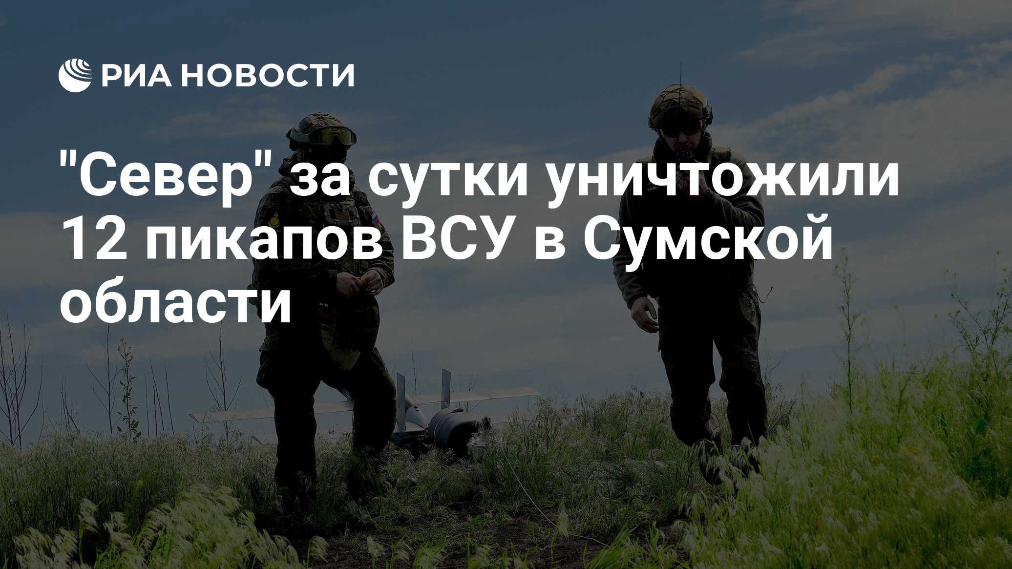 Группировка "Север" за ночь уничтожила более 90 военных ВСУ