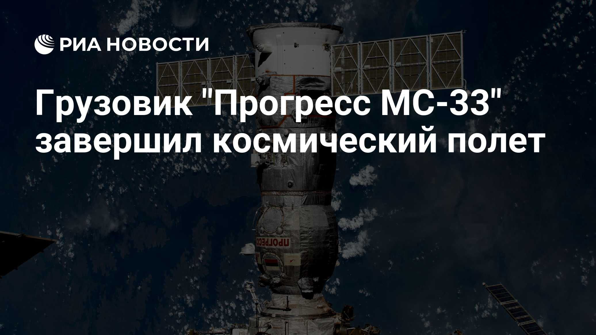 Грузовик "Прогресс МС-33" завершил космический полет