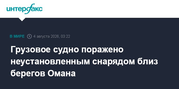 Грузовое судно поражено неустановленным снарядом близ берегов Омана