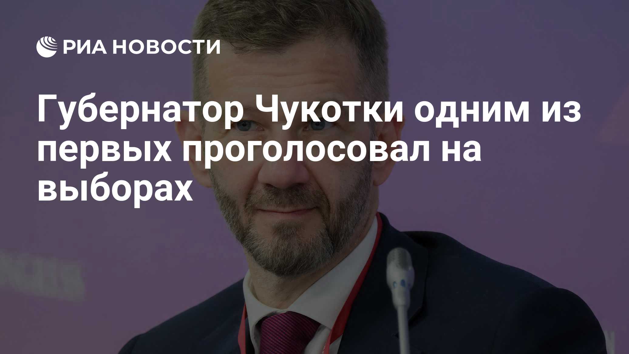Губернатор Сахалина проголосовал на выборах в Госдуму