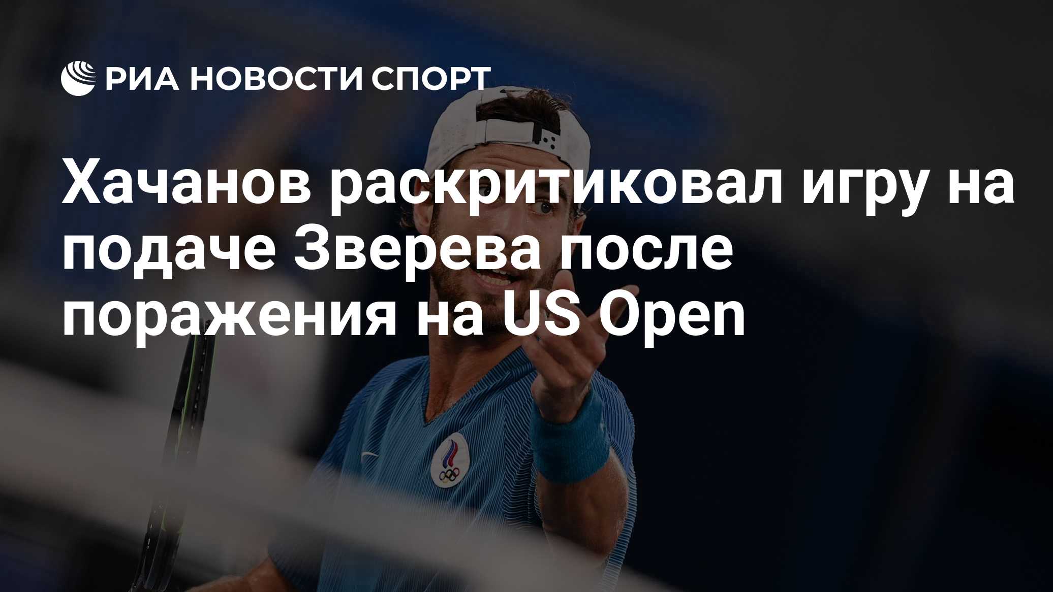 Хачанов рассказал о своих планах после вылета с US Open — 2026