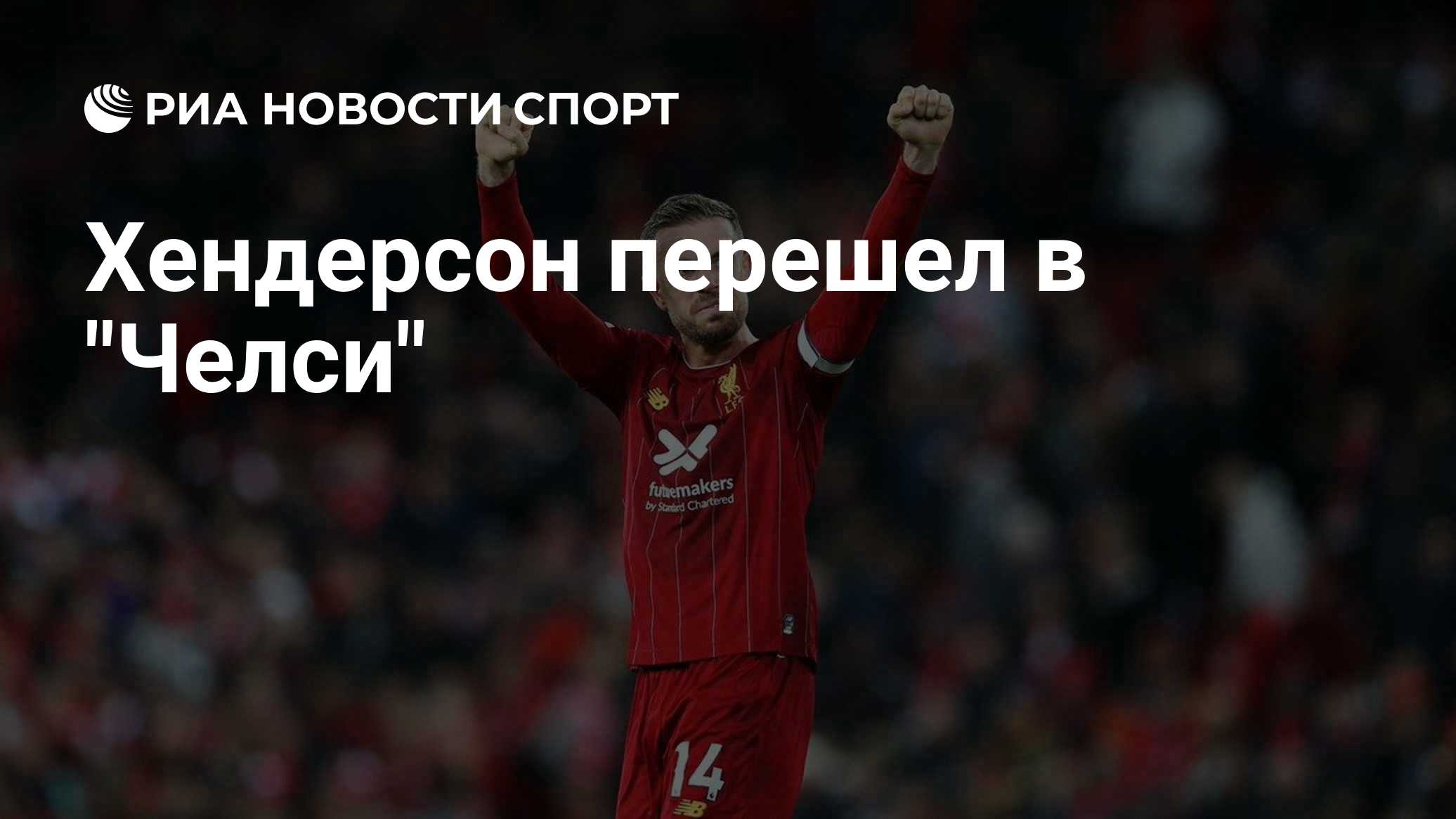 Хендерсон перешел в "Челси"