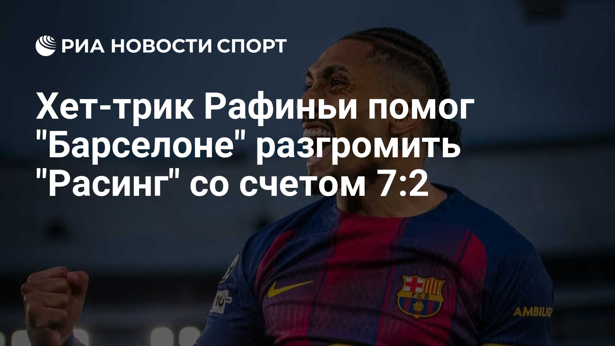 Хет-трик Рафиньи помог "Барселоне" разгромить "Расинг" со счетом 7:2