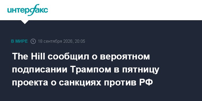 Hill: Трамп может подписать закон о новых санкциях против России в пятницу