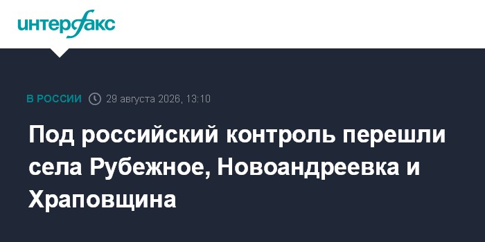 Храповщина, Рубежное и Новоандреевка перешли под контроль ВС РФ