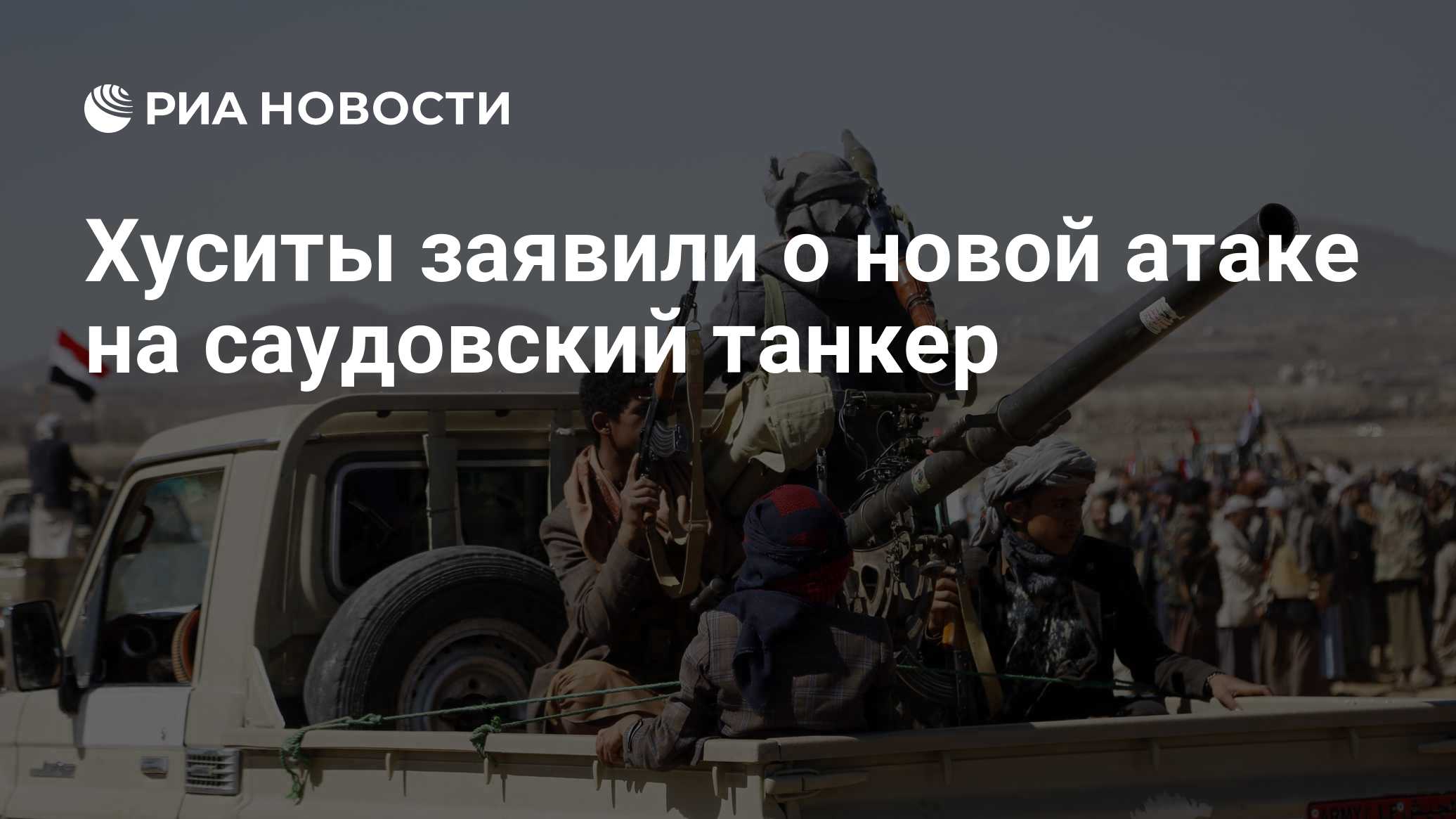 Хуситы заявили об атаке на саудовский танкер