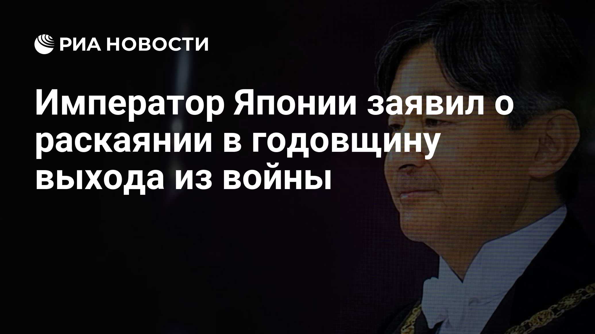 Император Японии заявил о раскаянии в годовщину выхода из войны
