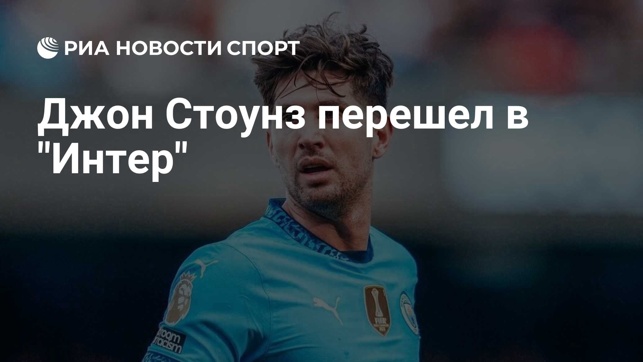 «Интер» объявил о подписании шестикратного чемпиона Англии Джона Стоунза