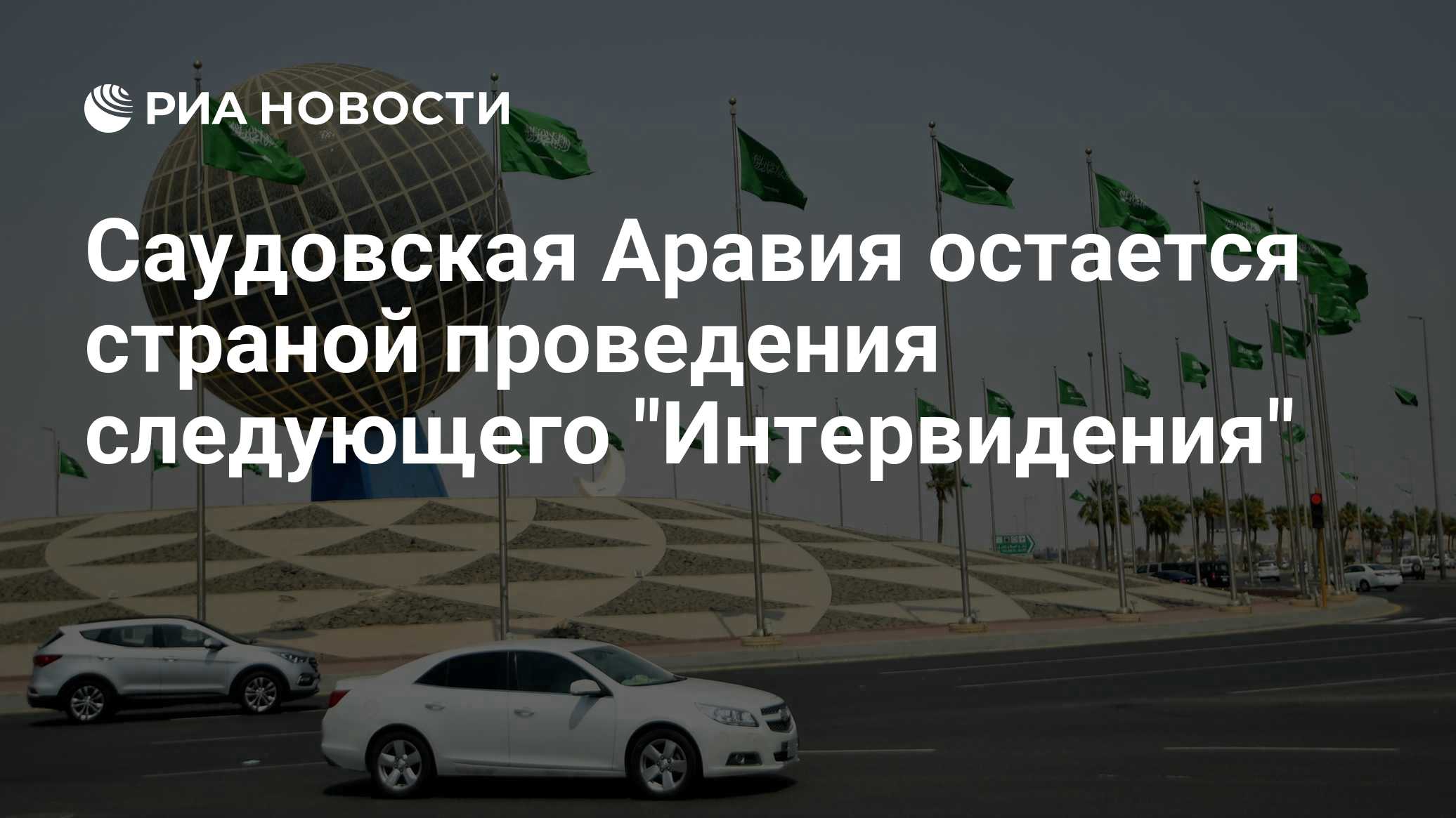 "Интервидение" пройдет в Саудовской Аравии
