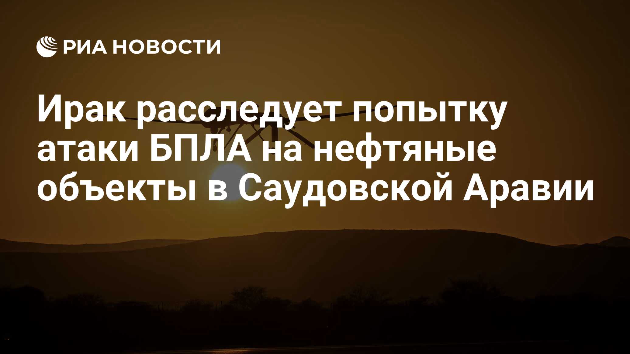 Ирак расследует попытку атаки БПЛА на нефтяные объекты в Саудовской Аравии