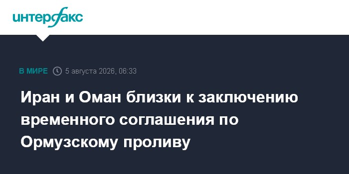 Иран и Оман близки к заключению временного соглашения по Ормузскому проливу