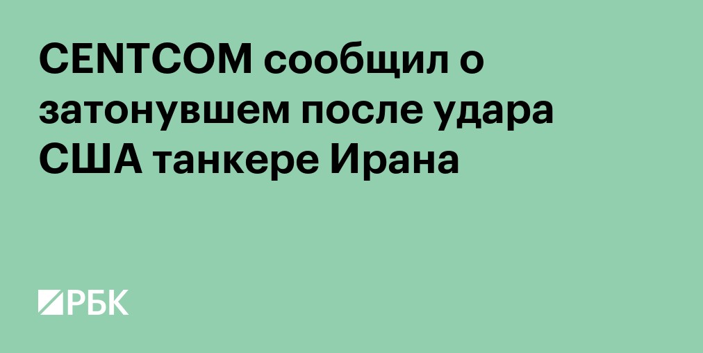 Иран испытал новую противокорабельную ракету над авианосцем ВМС США