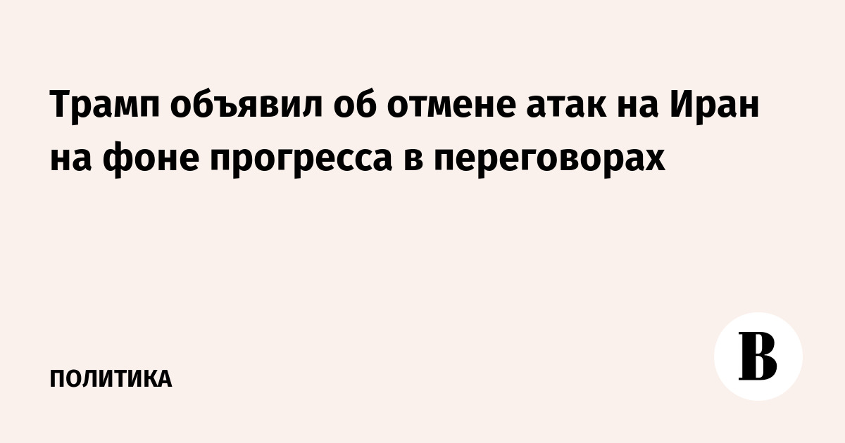 Иран обратился к Трампу на фоне его решения о мощном ударе