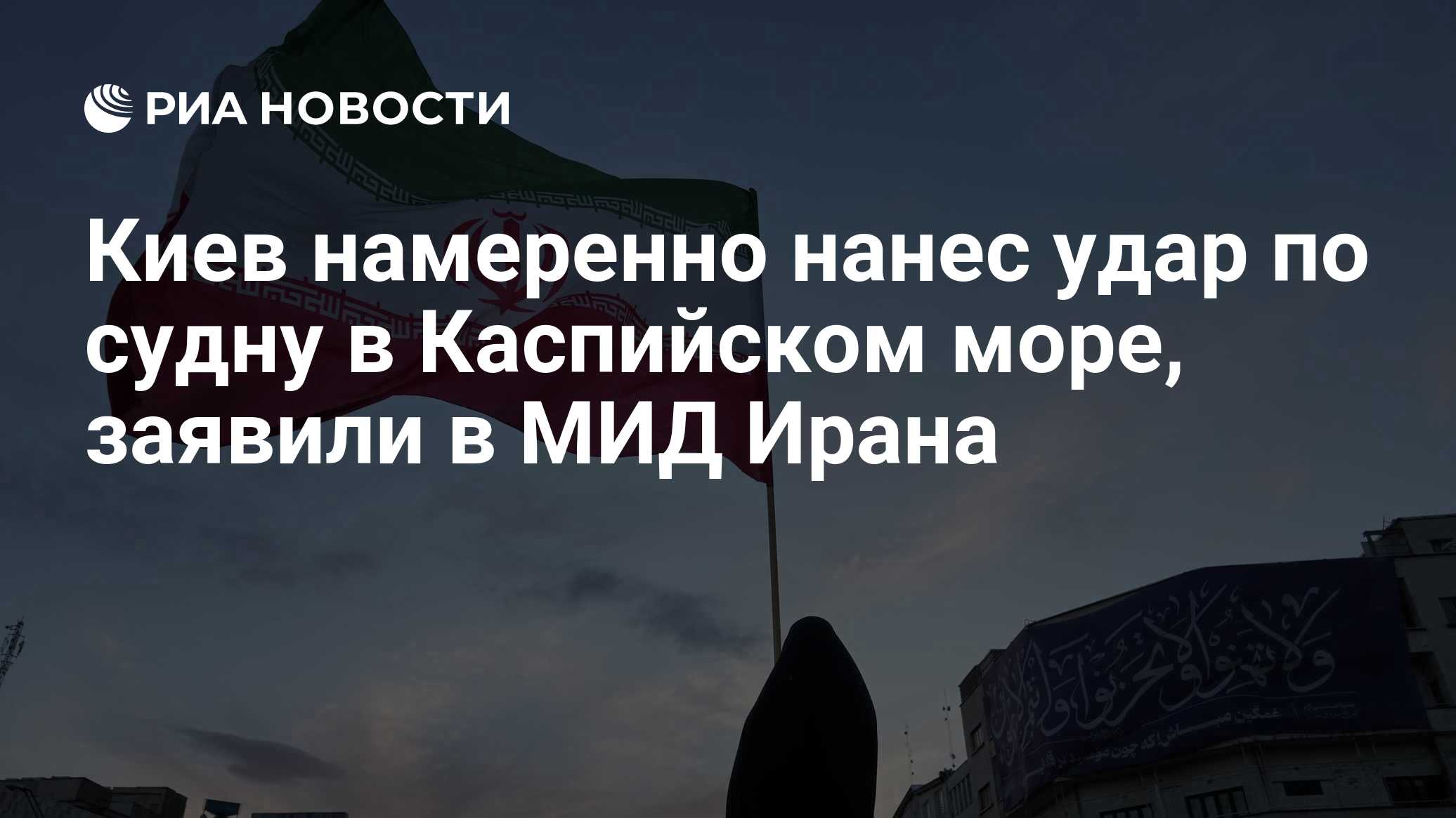 Иран обвинил ВСУ в преднамеренном ударе по судну в Каспийском море