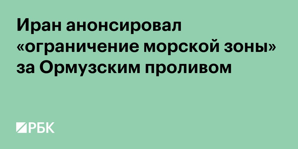 Иран объявил о полном закрытии Ормузского пролива