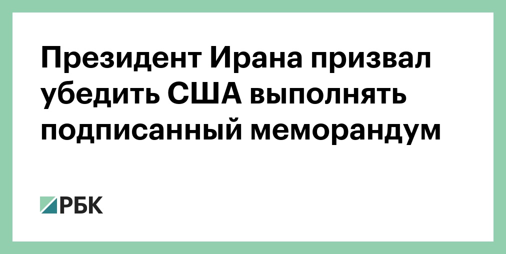 Иран опроверг заявление Трампа о возобновлении переговоров с США