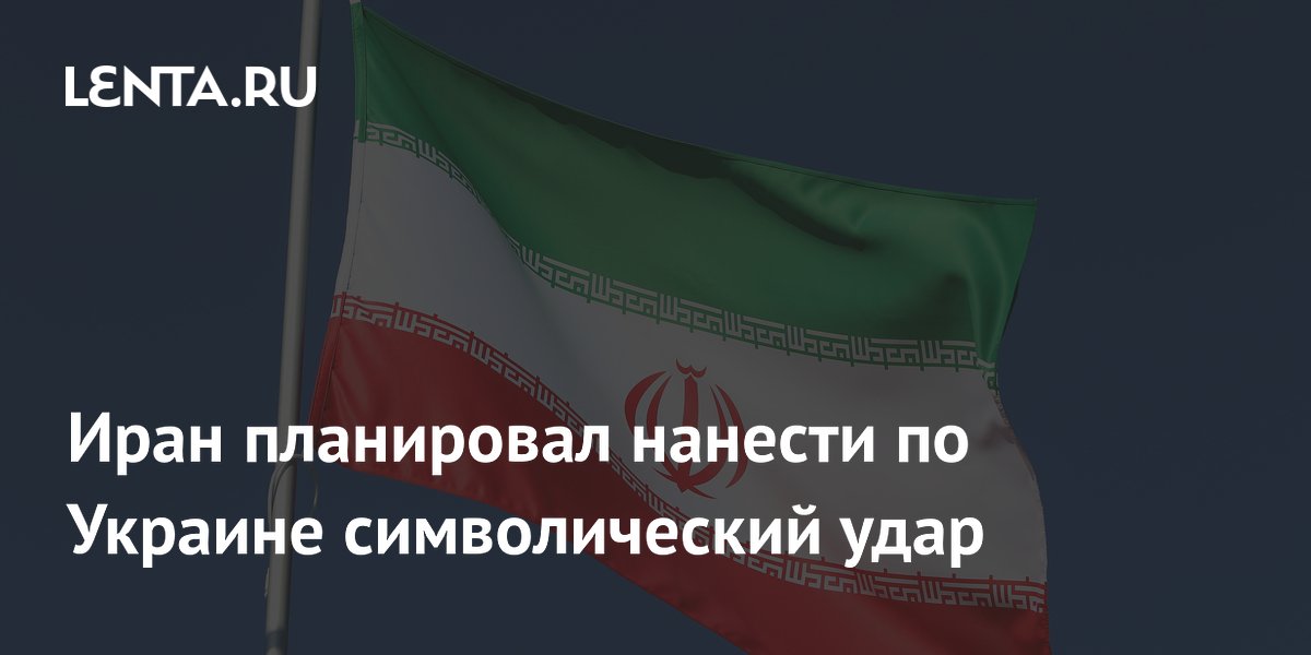 Иран потребовал от Украины компенсации после атаки на судно