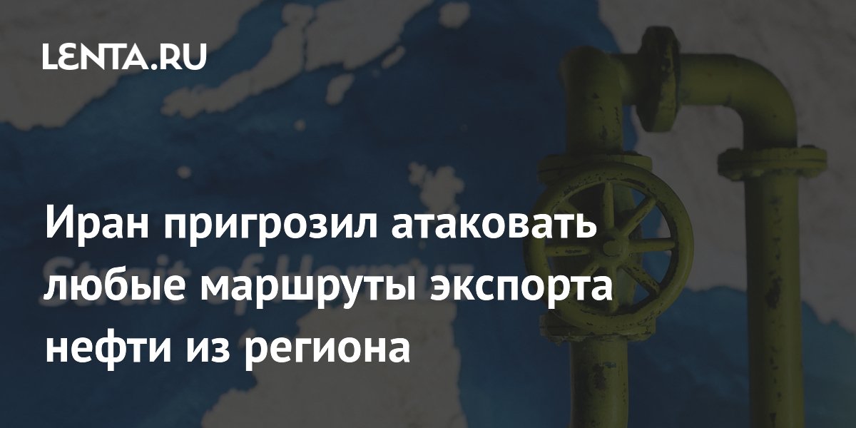 Иран пригрозил атаковать любые маршруты экспорта нефти из региона