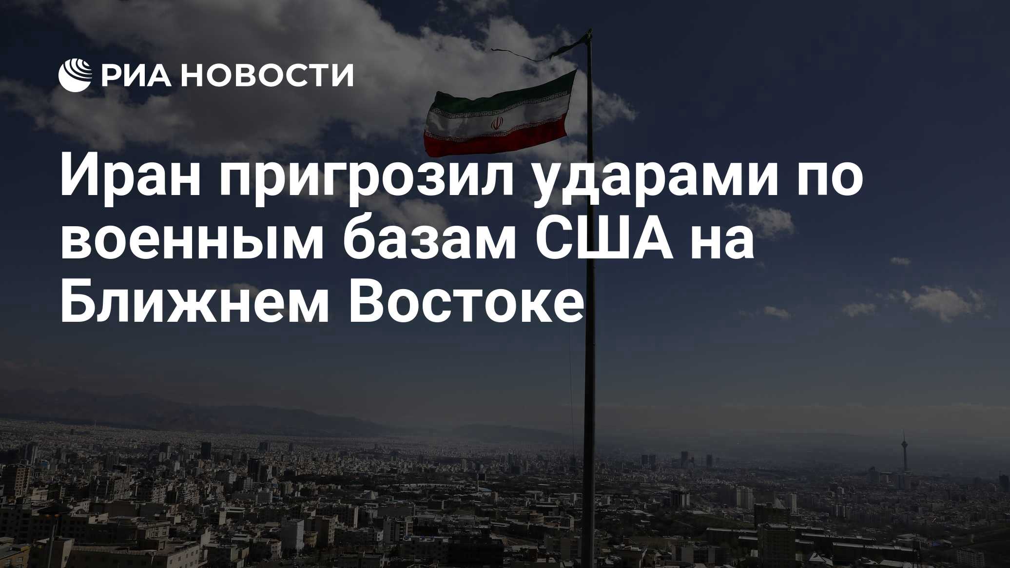Иран пригрозил ударами по военным базам США на Ближнем Востоке