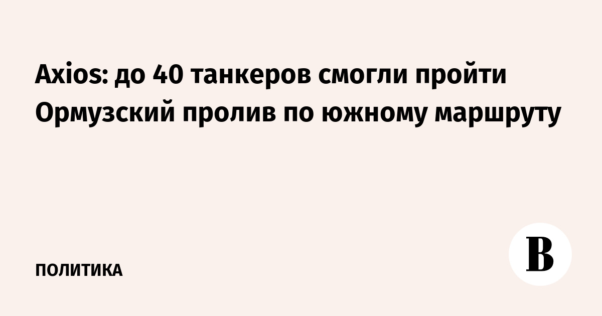 Иран разрешил нескольким иракским танкерам пройти через Ормузский пролив