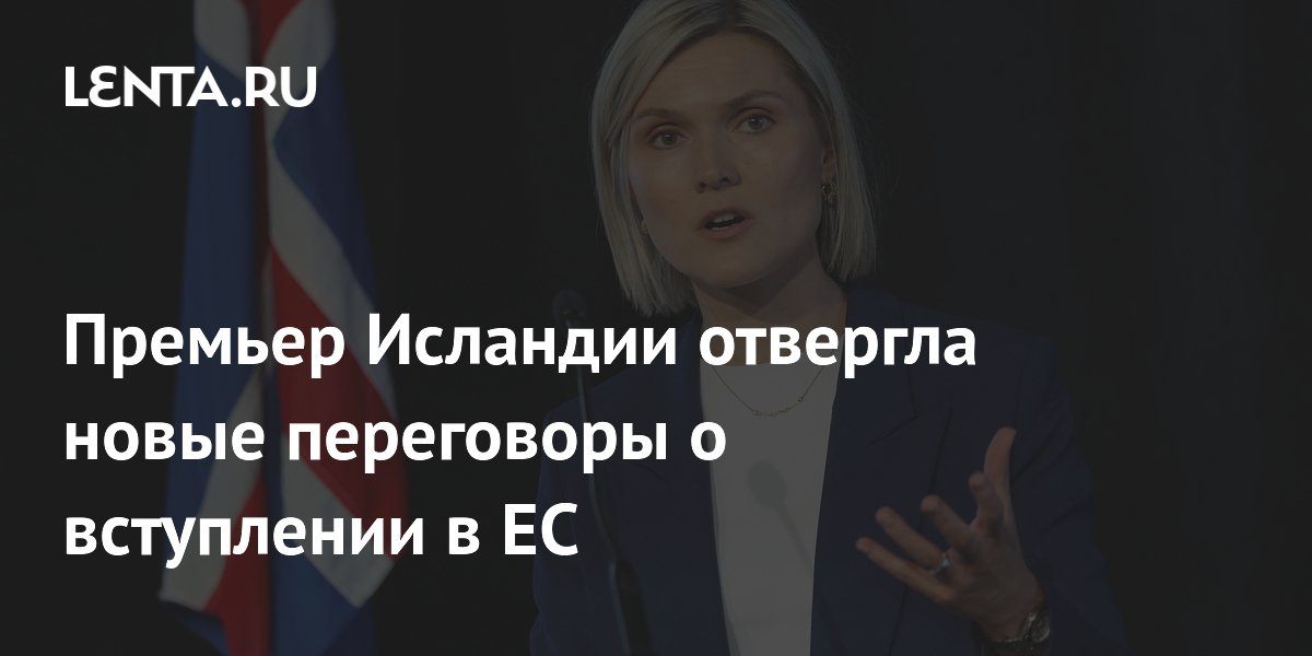 Исландия не будет инициировать новые переговоры о вступлении в ЕС