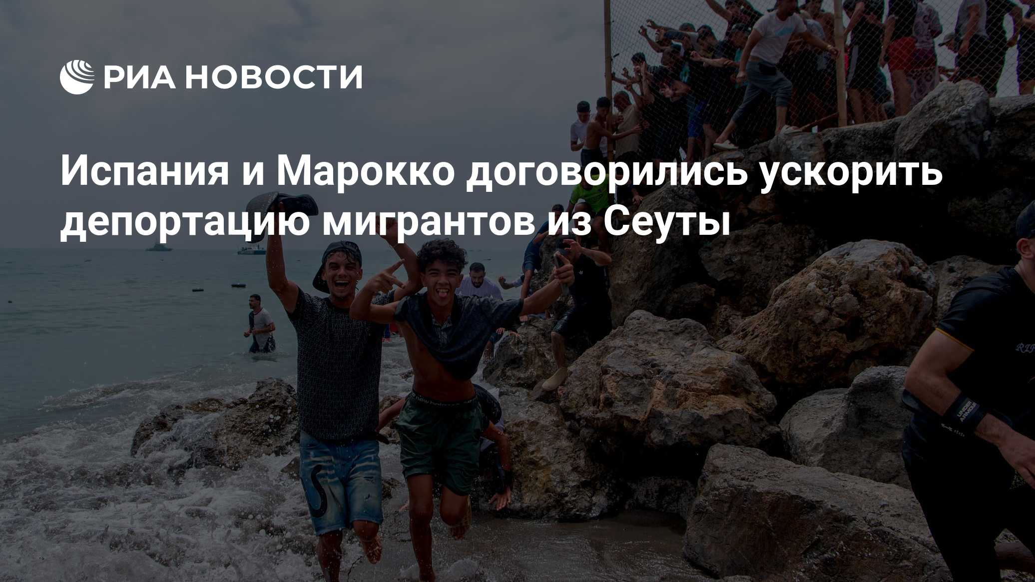 Испания и Марокко договорились ускорить депортацию мигрантов из Сеуты