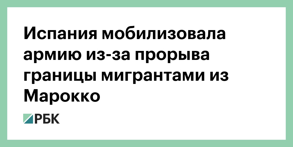 Испания мобилизовала армию из-за прорыва границы мигрантами из Марокко