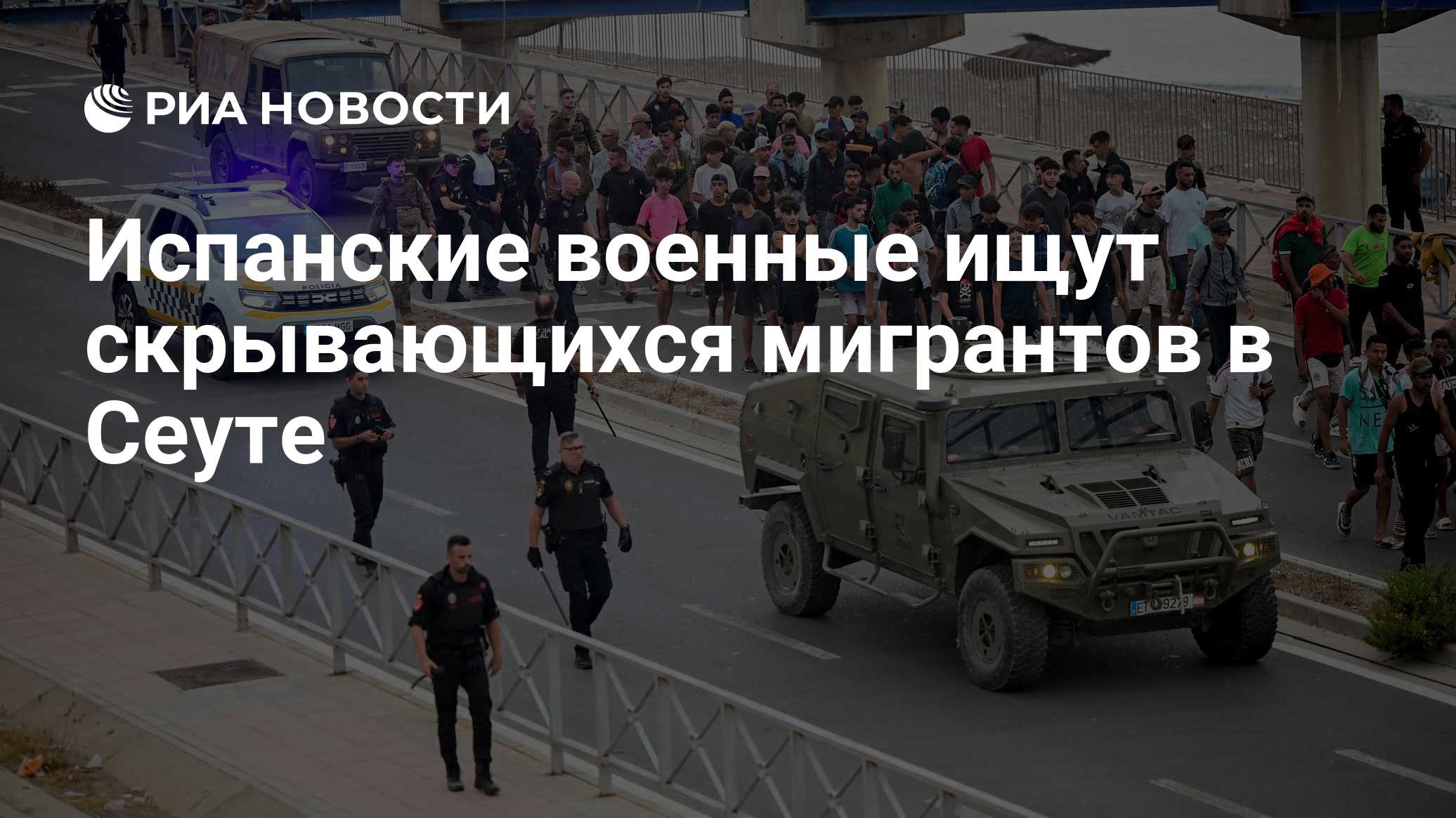 Испанские военные ищут скрывающихся мигрантов в Сеуте