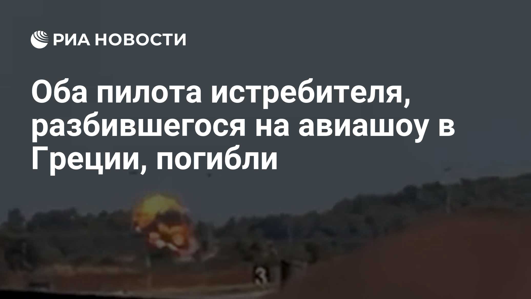 Истребитель разбился на авиашоу в Греции