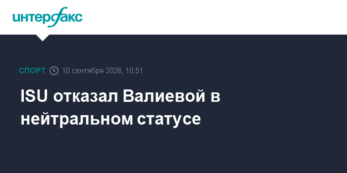 ISU отклонил апелляции Валиевой и Кондратюка на отзыв нейтрального статуса