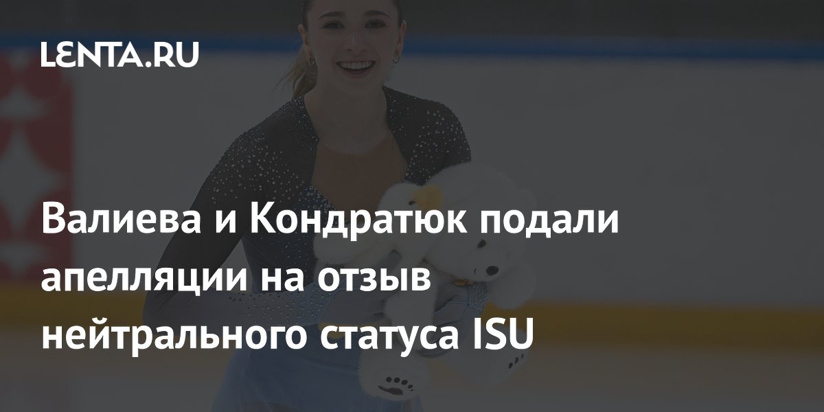 ISU отозвал нейтральный статус у Валиевой