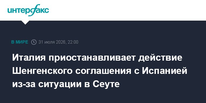 Италия приостановила действие шенгенского соглашения с Испанией