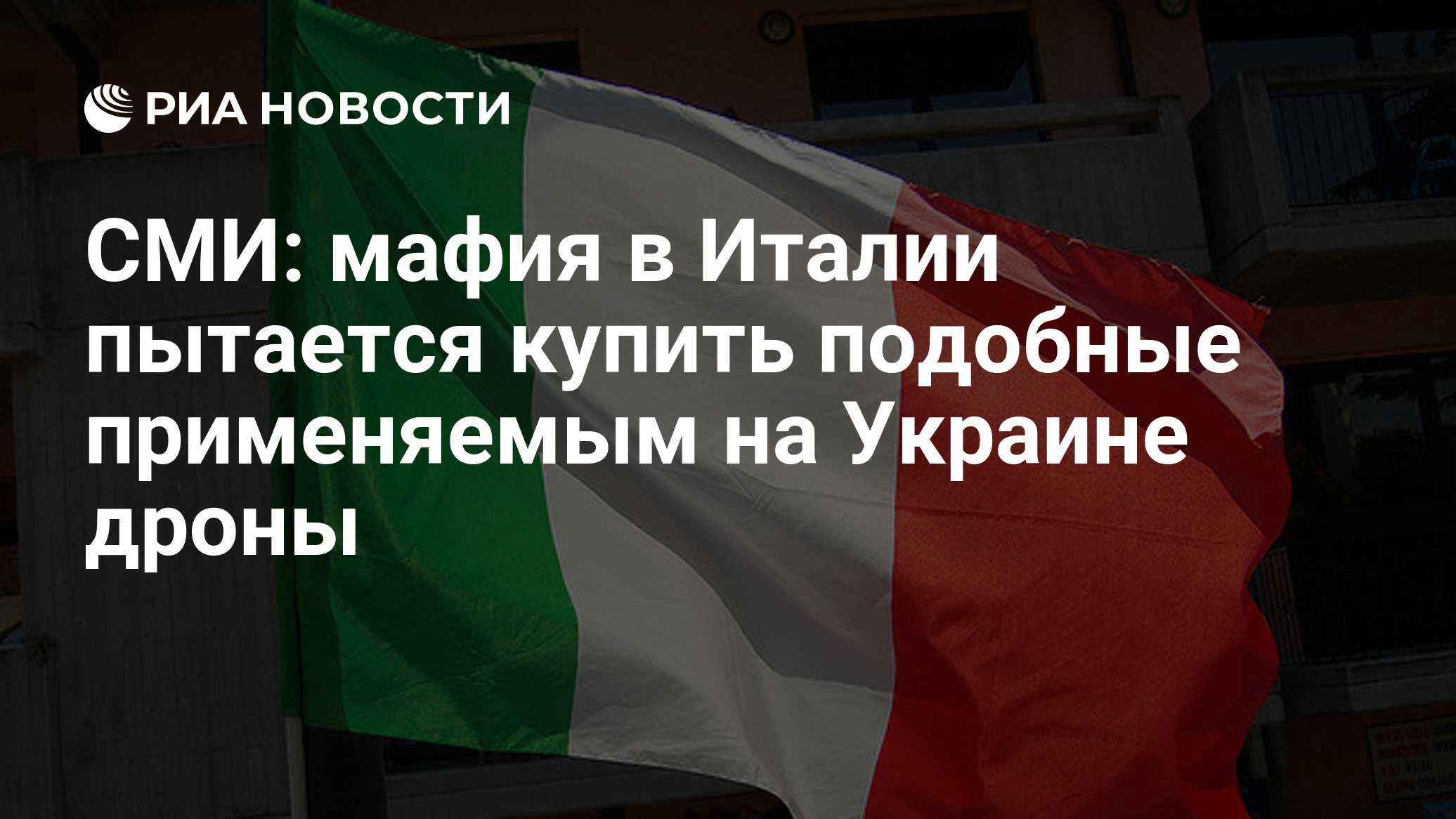 Итальянская мафия пытается купить дроны, используемые на Украине