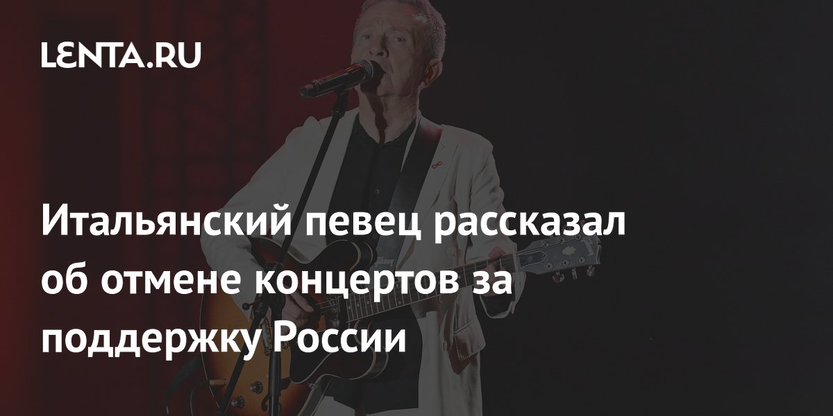 Итальянский певец Пупо рассказал об отмене концертов за поддержку России